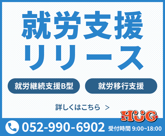 就労共創支援システムHUGリリースのお知らせ