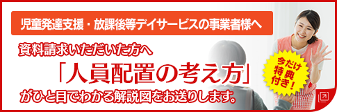 今なら特典付き！「人員配置の考え方がすぐわかる図解資料」をプレゼント！