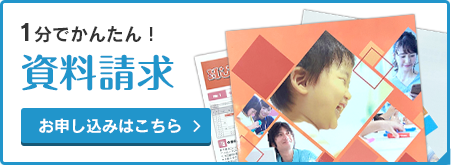 1分で簡単！資料請求