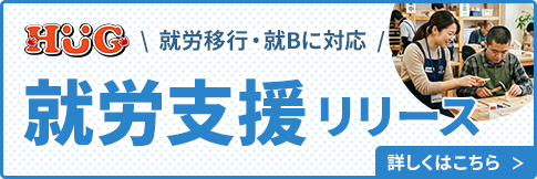 就労移行・就B対応 就労支援HUGリリース