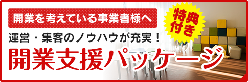 開業支援パッケージのご案内