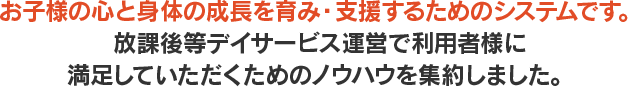 お子さんの心と身体の成長を育み・支援するためのシステムです。