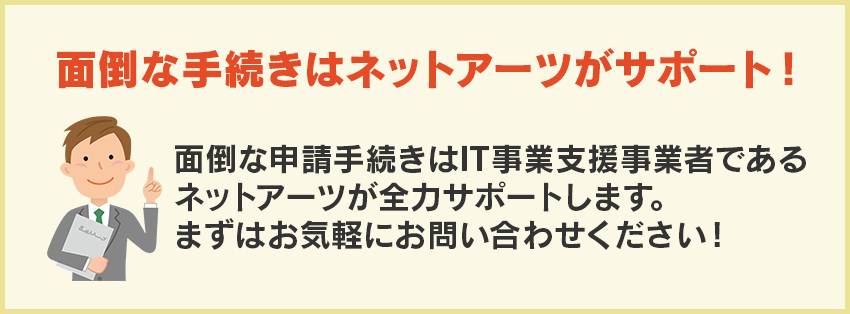 面倒な手続きはネットアーツが代行します！