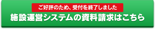 ご好評のため、受付を終了しました。施設運営システムの資料請求はこちら