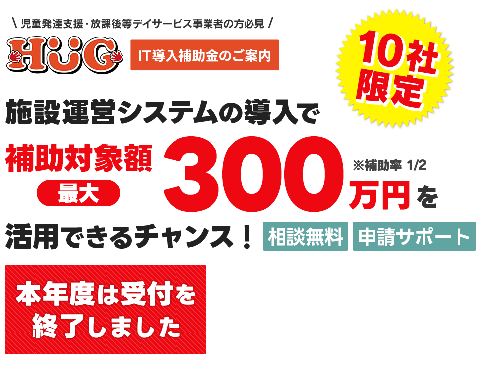 HUG IT導入補助金のご案内 受付は終了しました。