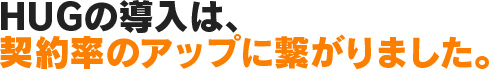 子ども達を見る時間が増え、利用者様の満足度向上に繋がりました。