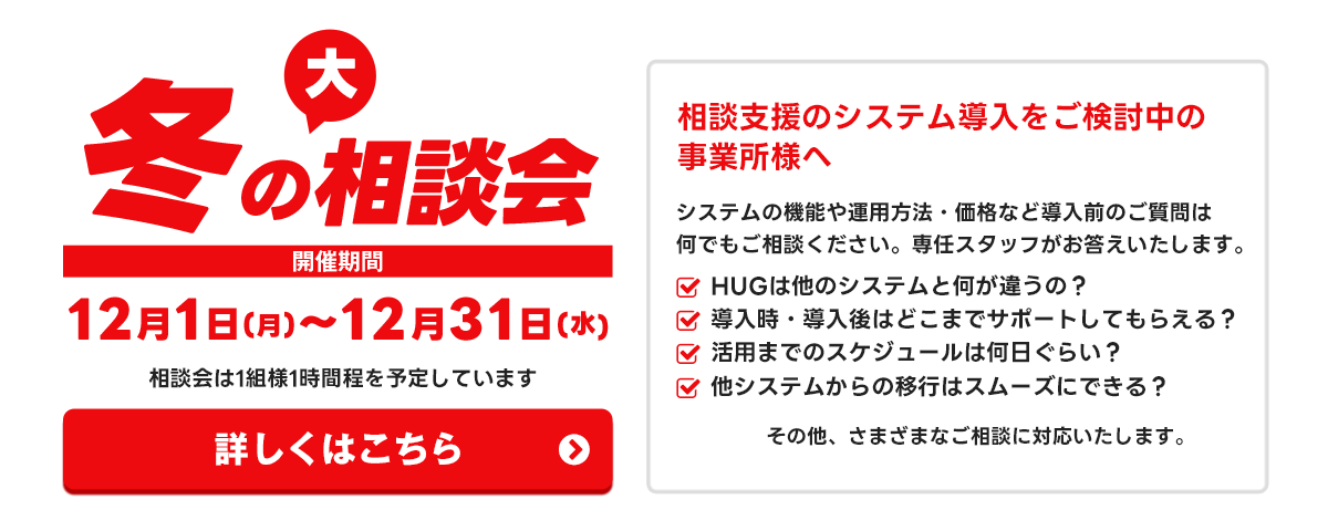 HUG大相談会（オンライン相談）