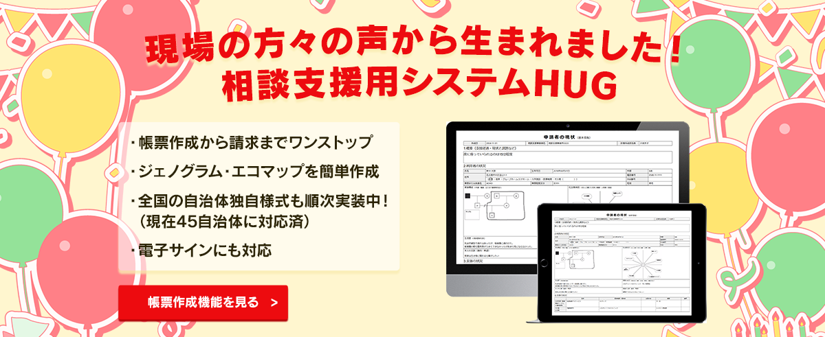 現場の方々の声から生まれました！相談支援用システムHUG