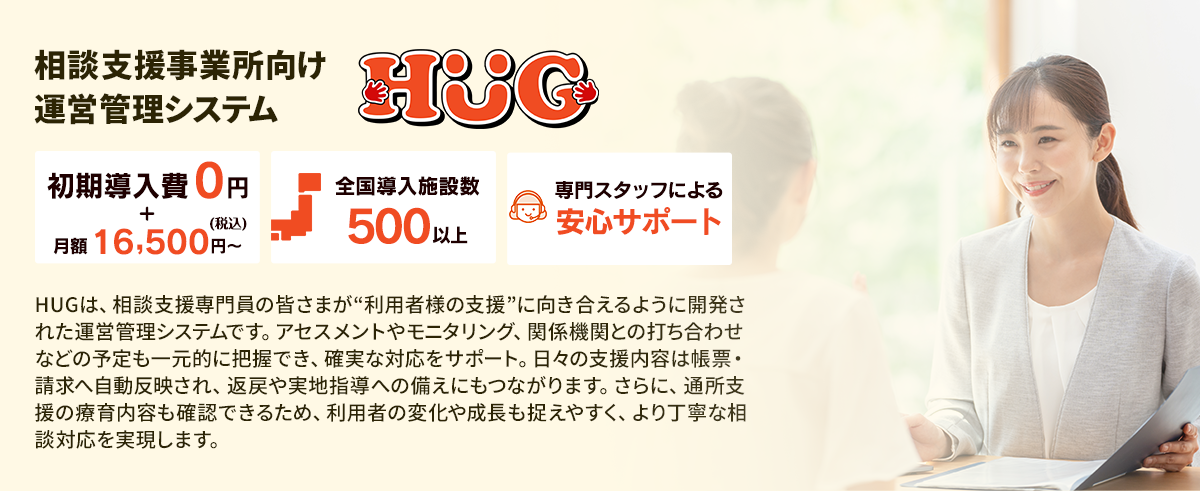 放課後等デイサービス 運営ソフトウェア「HUG」