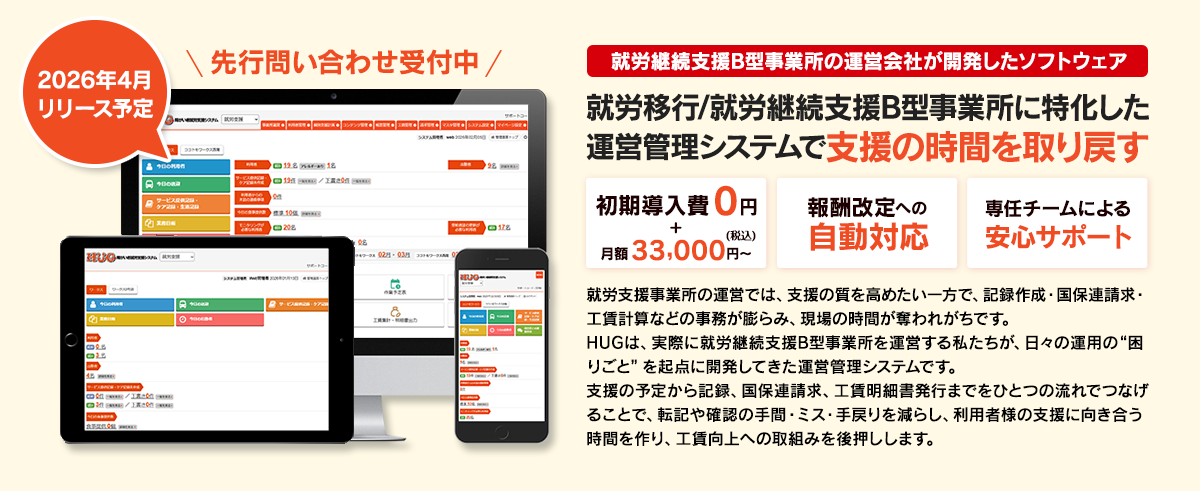 就労移行/就労継続支援B型事業所に特化した運営管理システムで「支援の時間」を取り戻す