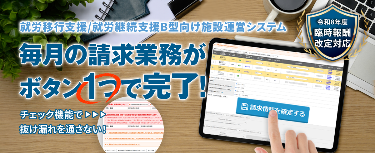 就労移行支援/就労継続支援B型向け施設運営システム